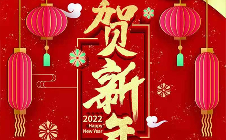 龙8-long8(国际)唯一官方网站
2022年新年祝福